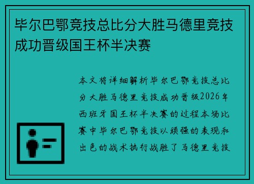 毕尔巴鄂竞技总比分大胜马德里竞技成功晋级国王杯半决赛 毕尔巴鄂竞技总比分大胜马德里竞技成功晋级国王杯半决赛