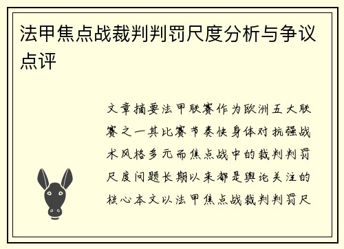 法甲焦点战裁判判罚尺度分析与争议点评