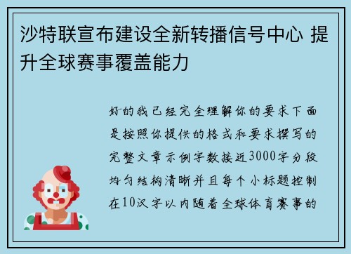 沙特联宣布建设全新转播信号中心 提升全球赛事覆盖能力 沙特联宣布建设全新转播信号中心 提升全球赛事覆盖能力