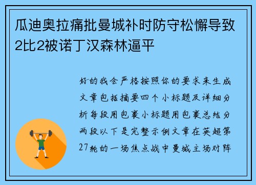 瓜迪奥拉痛批曼城补时防守松懈导致2比2被诺丁汉森林逼平