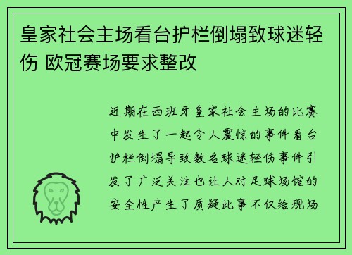 皇家社会主场看台护栏倒塌致球迷轻伤 欧冠赛场要求整改