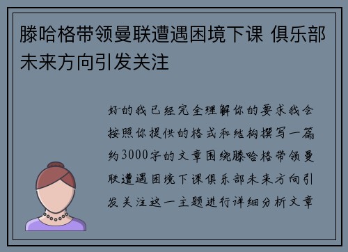 滕哈格带领曼联遭遇困境下课 俱乐部未来方向引发关注