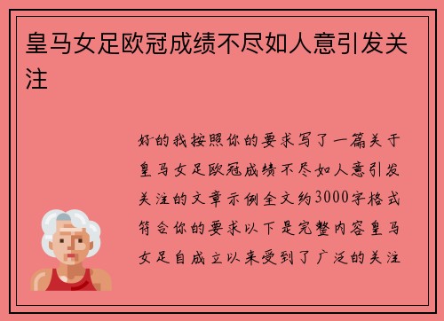 皇马女足欧冠成绩不尽如人意引发关注 皇马女足欧冠成绩不尽如人意引发关注