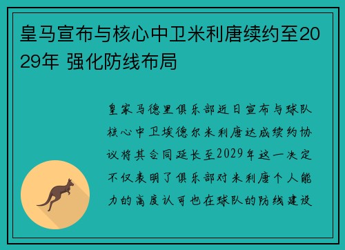 皇马宣布与核心中卫米利唐续约至2029年 强化防线布局
