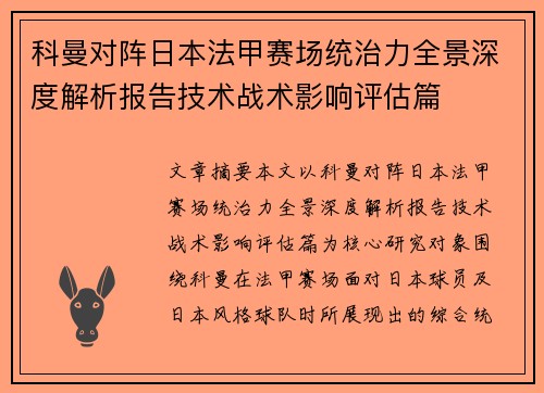 科曼对阵日本法甲赛场统治力全景深度解析报告技术战术影响评估篇