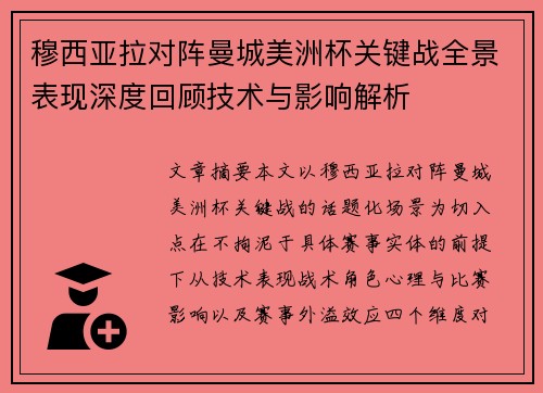 穆西亚拉对阵曼城美洲杯关键战全景表现深度回顾技术与影响解析 穆西亚拉对阵曼城美洲杯关键战全景表现深度回顾技术与影响解析