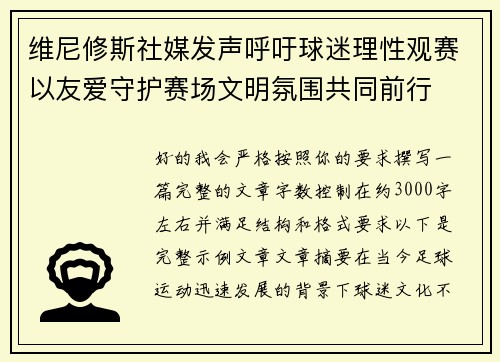 维尼修斯社媒发声呼吁球迷理性观赛以友爱守护赛场文明氛围共同前行