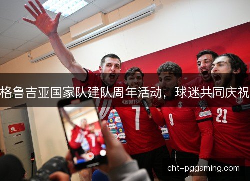 格鲁吉亚国家队建队周年活动，球迷共同庆祝