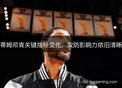 蒂姆邓肯关键指标变化，攻防影响力依旧清晰