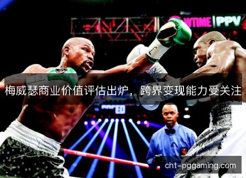 梅威瑟商业价值评估出炉，跨界变现能力受关注