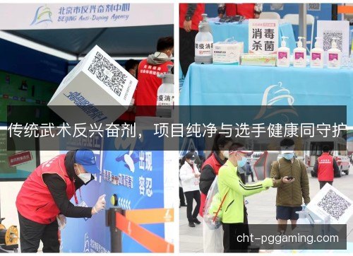 传统武术反兴奋剂，项目纯净与选手健康同守护