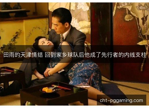 田雨的天津情结 回到家乡球队后他成了先行者的内线支柱